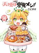 天使と悪魔メシ(話売り)　#14