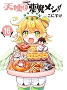 天使と悪魔メシ(話売り)　#16