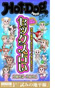 Ｈｏｔ－Ｄｏｇ　ＰＲＥＳＳ　ｎｏ．５７２　セックス占い２０２５－２０２６(Ｈｏｔ－Ｄｏｇ　ＰＲＥＳＳ)