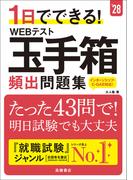 1日でできる！　WEBテスト玉手箱　頻出問題集