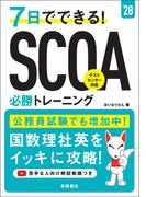 ７日でできる！ＳＣＯＡ必勝トレーニング