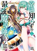 常識知らずの最強魔導師 5巻【特典イラスト付き】