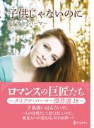 子供じゃないのに【ハーレクインSP文庫版】(ハーレクインSP文庫)