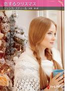 恋するクリスマス【ハーレクインSP文庫版】(ハーレクインSP文庫)