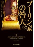 ブーリン家の咎人　下(ｍｉｒａｂｏｏｋｓ)