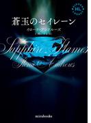 <Hidden Legacyシリーズ 4>蒼玉のセイレーン【新装版】(ｍｉｒａｂｏｏｋｓ)