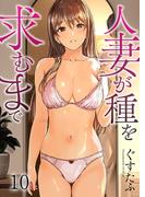 人妻が種を求むまで１０