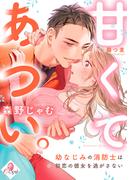 【期間限定　試し読み増量版　閲覧期限2025年12月18日】甘くてあつい。　幼なじみの消防士は初恋の彼女を逃がさない(e-オパール)