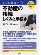 聴ける！実用法律書　すぐに役立つ　不動産の相続　しくみと手続き