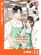 京都御幸町かりそめ夫婦のお結び屋さん【分冊版】 (ラワーレコミックス)12(ラワーレコミックス)