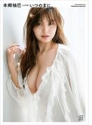 【電子版だけの特典カット付き】本郷柚巴　３ｒｄ写真集　いつのまに、