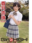 Girlz-high!（ガールズ・ハイ！）　香月杏珠　Part.71(Girlz-high!)