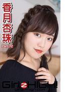 Girlz-high!（ガールズ・ハイ！）　香月杏珠　Part.72(Girlz-high!)