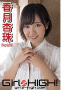 Girlz-high!（ガールズ・ハイ！）　香月杏珠　Part.73(Girlz-high!)