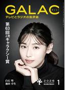 GALAC　2026年 1月号(GALAC)