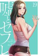 嘘とセフレ【電子単行本版】１９(Rush!)