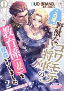 この度、野獣なコワモテ将軍の教育係（妻）を拝命いたしました２ 蜜月夫婦編１(オパールCOMICS)