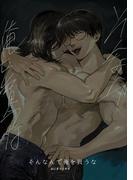 そんなんで俺を買うな(Blend)