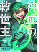 神血の救世主～0.00000001％を引き当て最強へ～【電子書籍特典付】（７）(Studio No.9)