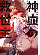 神血の救世主～0.00000001％を引き当て最強へ～【電子書籍特典付】（８）(Studio No.9)