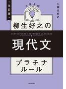 改訂版　大学入試　柳生好之の現代文　プラチナルール