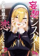 妄想シスターでも少年修道士に恋していいですか？1【期間限定 無料お試し版】(カドコミ)