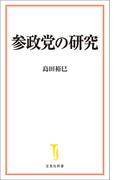参政党の研究(宝島社新書)