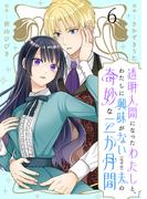 透明人間になったわたしと、わたしに興味がない（はずの）夫の奇妙な三か月間　ストーリアダッシュ連載版　第6話(ストーリアダッシュ)