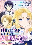 幽閉令嬢の気ままな異世界生活～転生ライフを楽しんでいるので、邪魔しに来ないでくれませんか、元婚約者様？～　ストーリアダッシュ連載版　第5話(ストーリアダッシュ)