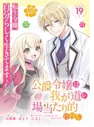 公爵令嬢は我が道を場当たり的に行く連載版：19(ブシロードコミックス)