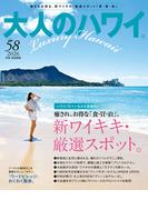 大人のハワイ Vol.58