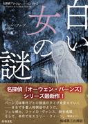 白い女の謎