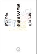 未来への周遊券