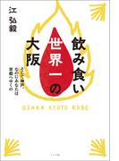 飲み食い世界一の大阪