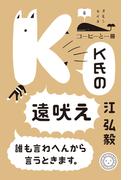 K氏の遠吠え