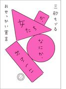 女たちが、なにか、おかしい