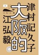 大阪的