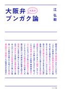 K氏の大阪弁ブンガク論