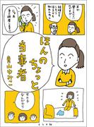 ほんのちょっと当事者