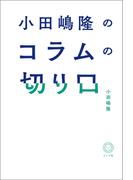 小田嶋隆のコラムの切り口