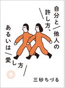 自分と他人の許し方、あるいは愛し方