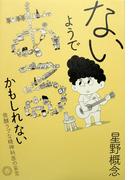 ないようである、かもしれない 発酵ラブな精神科医の妄言