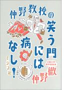 仲野教授の 笑う門には病なし！