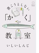 書こうとしない「かく」教室
