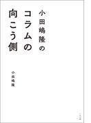 小田嶋隆のコラムの向こう側