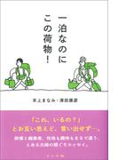 一泊なのにこの荷物！