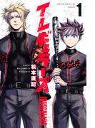 【期間限定　無料お試し版　閲覧期限2025年12月22日】イレギュラーズ（１）