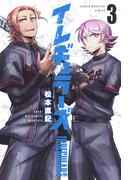 【期間限定　無料お試し版　閲覧期限2025年12月22日】イレギュラーズ（３）