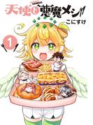 【全1-18セット】天使と悪魔メシ(話売り)