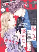 プチコミック【デジタル限定　コミックス試し読み特典付き】 2026年1月号（2025年12月8日発売）(プチコミック)